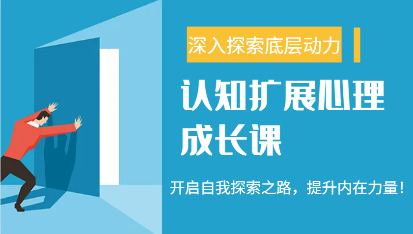 认知扩展心理成长课，了解九型人格与自信力，开启自我探索之路，提升内在力量！-创新社-资源网-最新项目分享网站