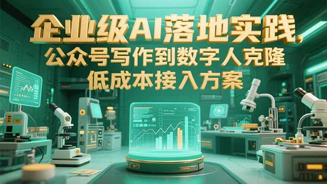 企业级AI落地实践，公众号写作到数字人克隆，低成本接入方案-创新社-资源网-最新项目分享网站