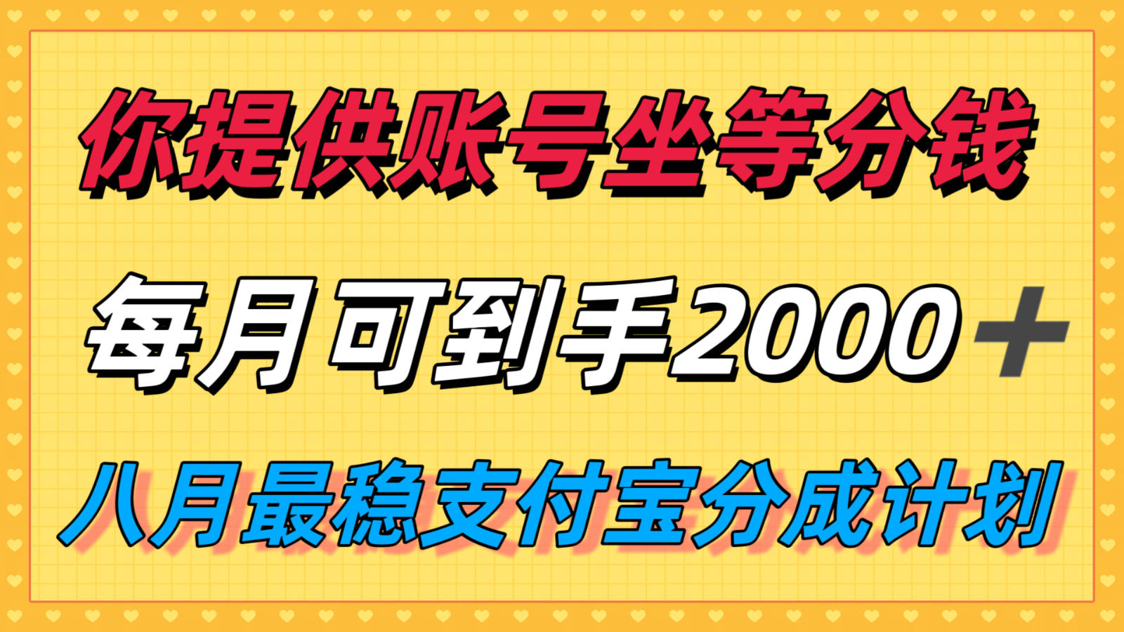 你提供账号我们发视频，每月到手2k＋，八月最稳支付宝分成计划玩法来袭！-创新社-资源网-最新项目分享网站