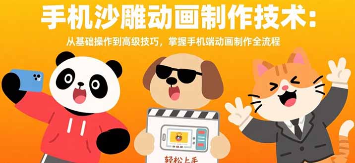 手机沙雕动画制作技术：从基础操作到高级技巧，掌握手机端动画制作全流程-创新社-资源网-最新项目分享网站