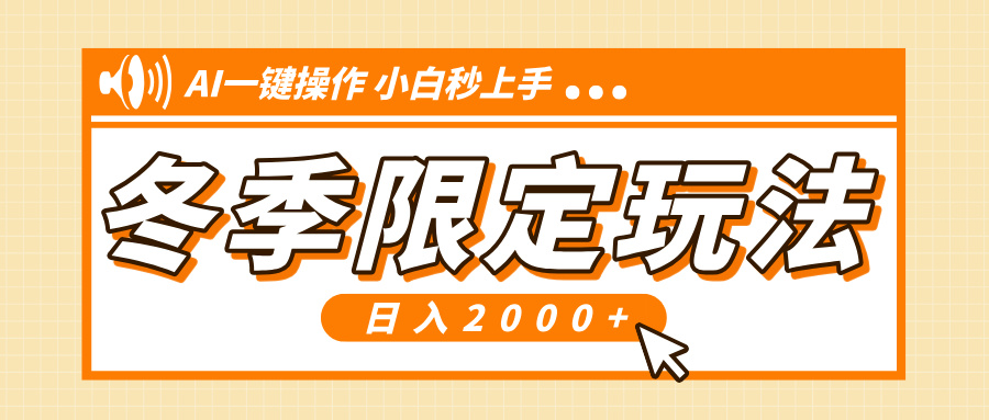 小红书冬季限定最新玩法，AI一键操作，引爆流量，小白秒上手，日入2000+-创新社-资源网-最新项目分享网站