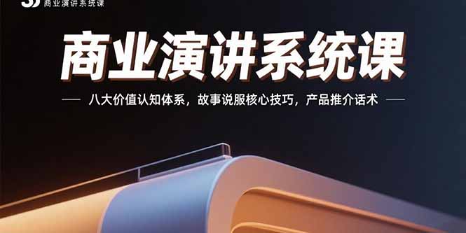 商业演讲系统课：八大价值认知体系，故事说服核心技巧，产品推介话术-创新社-资源网-最新项目分享网站