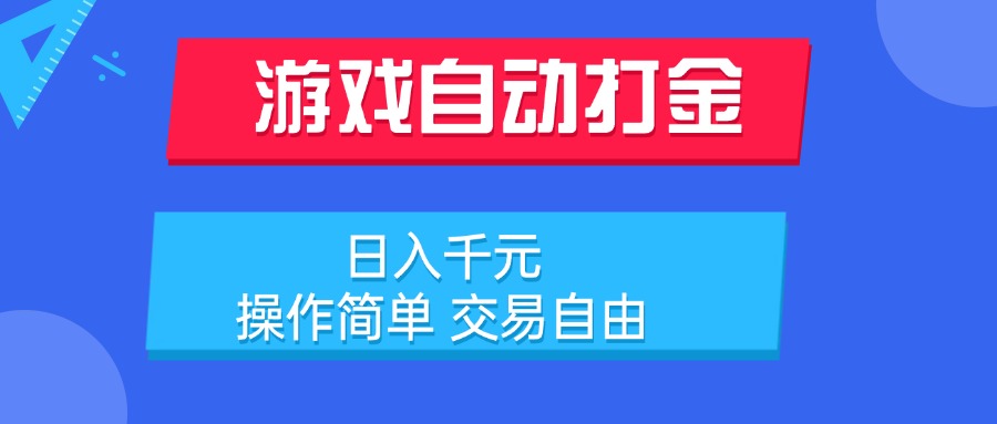 游戏自动打金项目，日入千元，操作简单 交易自由-创新社-资源网-最新项目分享网站