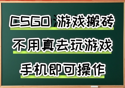游戏搬砖，手机可做，不用电脑，最快当天见收益3张+，副业创业网创兼职【揭秘】-创新社-资源网-最新项目分享网站