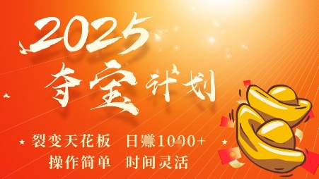 2025夺宝计划，0撸浏览广告挣米，裂变天花板日入多张，操作简单时间灵活-创新社-资源网-最新项目分享网站