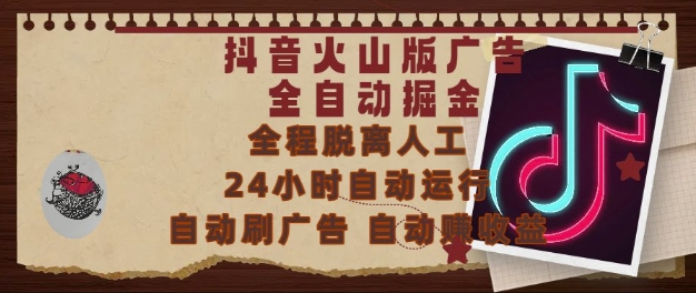 抖音火山版广告全自动掘金，24小时自动运行，自动刷广告，自动整收益，0基础小白也能上手【揭秘】-创新社-资源网-最新项目分享网站