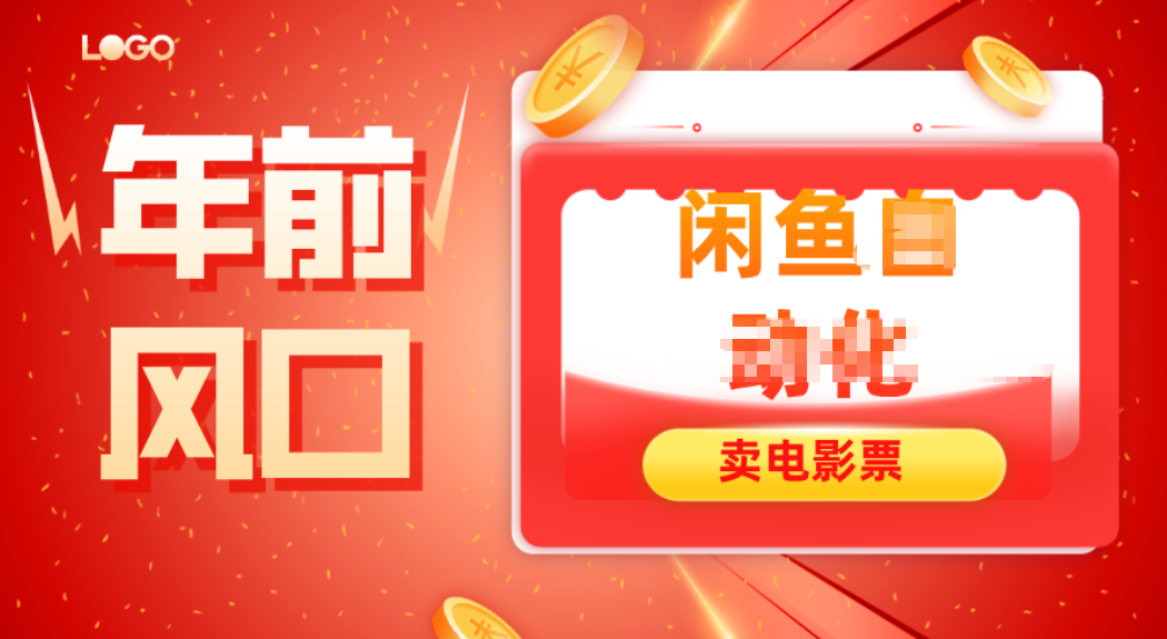 年前风口项目，闲鱼售卖电影票，一单5-50+利润，轻松日入四位数-创新社-资源网-最新项目分享网站