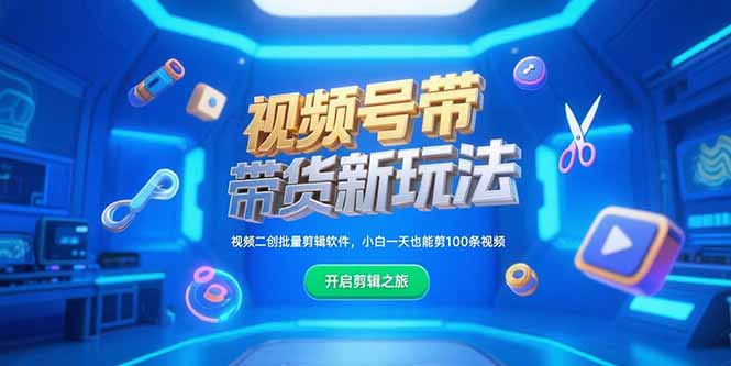 视频号带货新玩法，视频二创批量剪辑软件，小白一天也能剪100条视频-创新社-资源网-最新项目分享网站