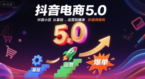 抖音电商5.0，抖音小店从基础、运营到爆单，你值得拥有-创新社-资源网-最新项目分享网站