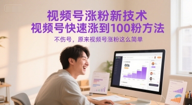视频号涨粉新技术，视频号快速涨到100粉方法，不伤号，原来视频号涨粉这么简单-创新社-资源网-最新项目分享网站