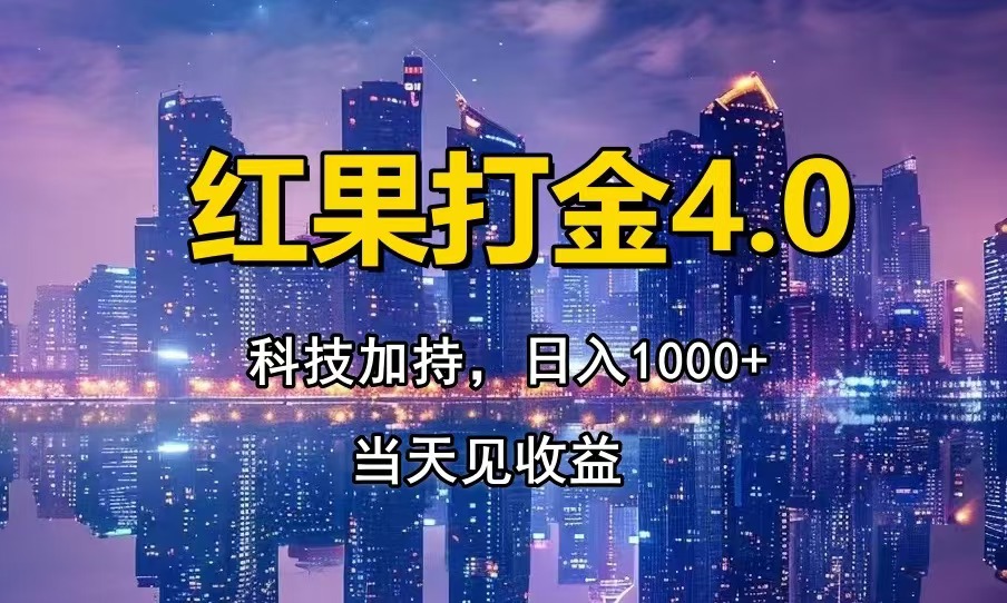 红果打金4.0，扫黑科技加持赋能，日入1000+，小白当天见收益-创新社-资源网-最新项目分享网站