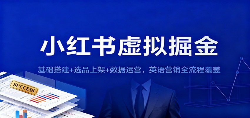小红书虚拟掘金:基础搭建+选品上架+数据运营,英语营销全流程覆盖-创新社-资源网-最新项目分享网站