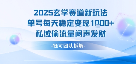 2025玄学赛道新玩法单号每天稳定变现1k+私域偷流量闷声发财-创新社-资源网-最新项目分享网站