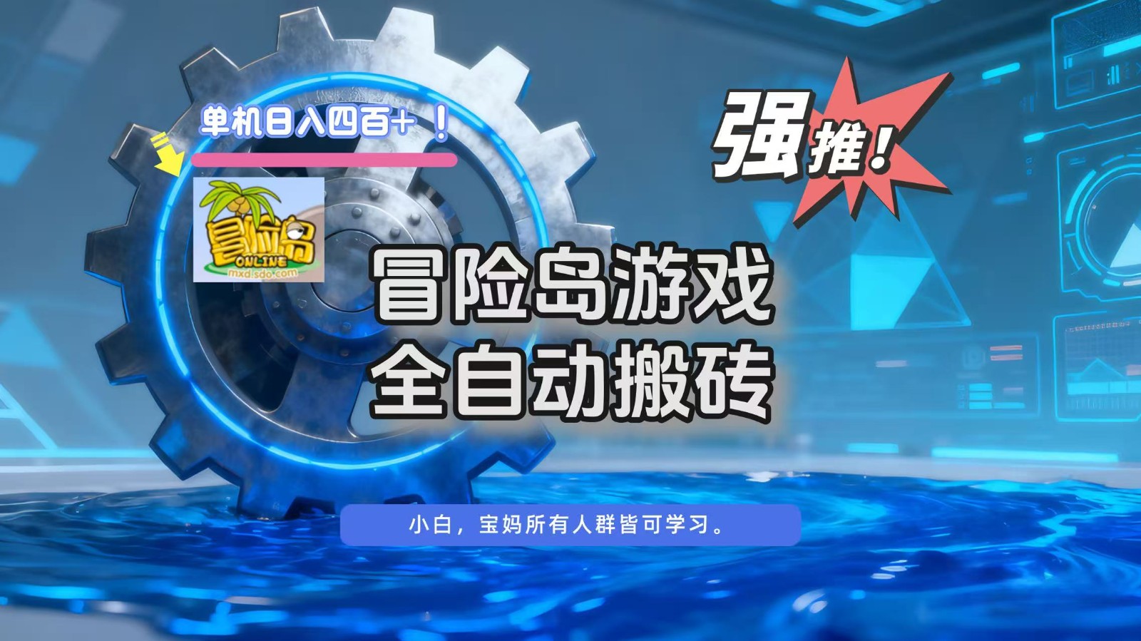 冒险岛游戏全自动搬砖，单机日入400+-创新社-资源网-最新项目分享网站