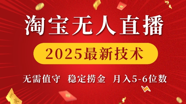 淘宝无人直播2025最新技术 无需值守，稳定捞金，月入5位数【揭秘】-创新社-资源网-最新项目分享网站