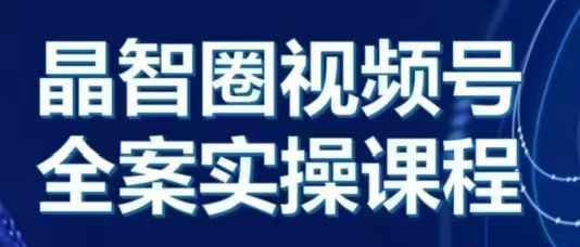 晶姐说直播·视频号全案实操课，从0-1全流程-非凡网-资源网-最新项目分享平台