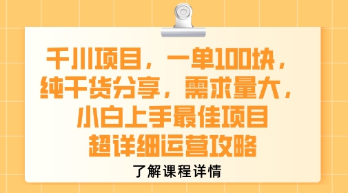 千川项目，一单1张，纯干货分享，需求量大，小白上手最佳项目，超详细运营攻略-创新社-资源网-最新项目分享网站