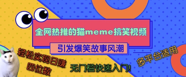 全网热推的猫咪搞笑视频，引发爆笑故事风潮，多平台适用，轻松实现日入四位数，无门槛快速入门!-创新社-资源网-最新项目分享网站