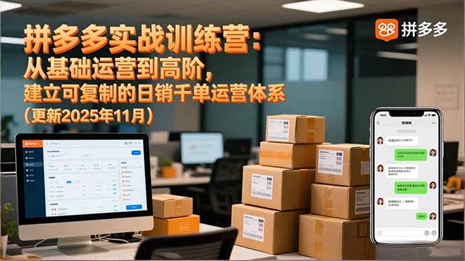 拼多多实战训练营:从基础运营到高阶,建立可复制的日销千单运营体系(更新11月-创新社-资源网-最新项目分享网站