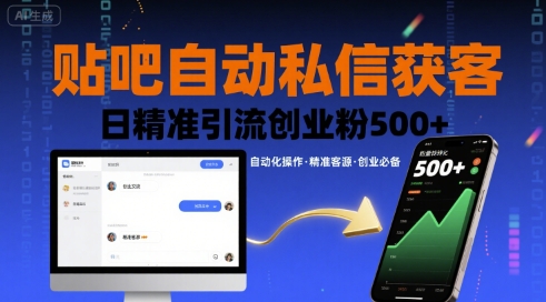 贴吧自动私信获客，日精准引流创业粉500+-创新社-资源网-最新项目分享网站