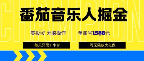 番茄音乐人掘金，单账号最高可撸1k+，可无限矩阵去做，零投入-创新社-资源网-最新项目分享网站