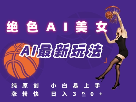 引流秘籍，AI美女绝美视屏，打造纯原创视屏，小白轻松掌握流量密码，日入3张-创新社-资源网-最新项目分享网站