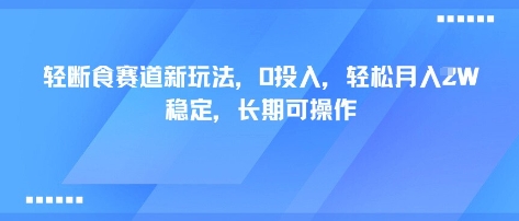 轻断食赛道新玩法，0投入，轻松月入1W 稳定，长期可操作-创新社-资源网-最新项目分享网站