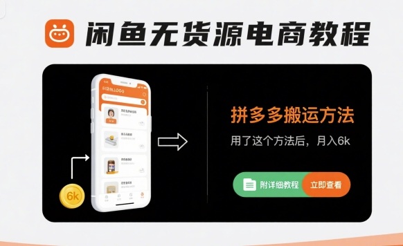 闲鱼无货源电商教程，拼多多搬运方法，用了这个方法后，月入6k(附详细教程)-创新社-资源网-最新项目分享网站