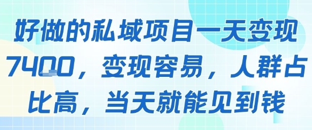 好做的私域项目一天变现1k+，变现容易，人群占比高，当天就能见到钱-创新社-资源网-最新项目分享网站