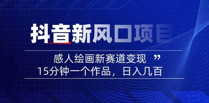 AI感人故事转绘画短视频，15分钟一个作品，爆款感人瞬间转绘画，可做创作者伙伴计划-创新社-资源网-最新项目分享网站