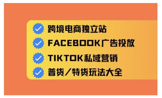 跨境电商独立站及全域流量营销，从0基础快速入门并精通跨境电商运营-创新社-资源网-最新项目分享网站