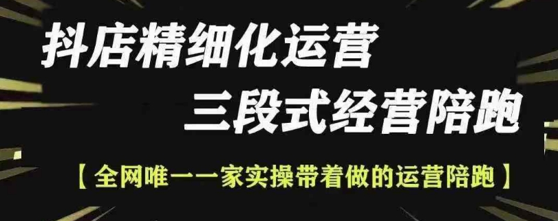 抖店精细化运营，非常详细的精细化运营抖店玩法(更新1229)-创新社-资源网-最新项目分享网站