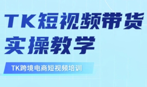 东南亚TikTok短视频带货，TK短视频带货实操教学-创新社-资源网-最新项目分享网站