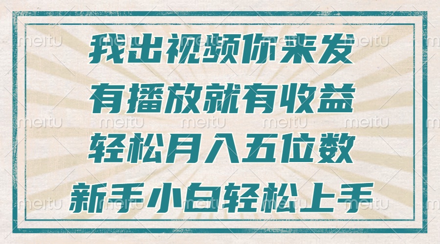 不剪辑不直播不露脸，有播放就有收益，轻松月入五位数，新手小白轻松上手-创新社-资源网-最新项目分享网站