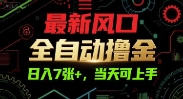 最新风口，全自动撸金，日入7张+，当天可上手【揭秘】-创新社-资源网-最新项目分享网站