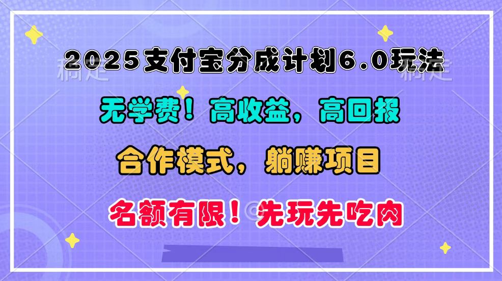 2025支付宝分成计划6.0玩法，合作模式，靠管道收益实现躺赚！-创新社-资源网-最新项目分享网站