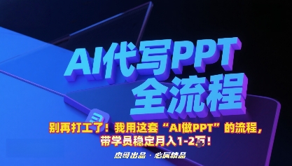 别再打工了！我用这套“AI做PPT”的流程，带学员稳定月入1-2W！-创新社-资源网-最新项目分享网站