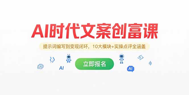 AI时代文案创富课，提示词编写到变现闭环，10大模块+实操点评全涵盖-创新社-资源网-最新项目分享网站