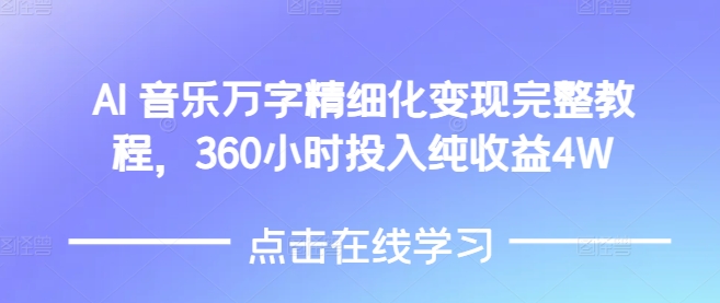 AI音乐精细化变现完整教程，360小时投入纯收益4W-创新社-资源网-最新项目分享网站