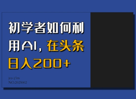 初学者如何利用AI，在头条日入200+-创新社-资源网-最新项目分享网站