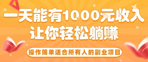 操作简单适合所有人的副业项目，一天能有10张收入，让你轻松“躺賺”【揭秘】-创新社-资源网-最新项目分享网站