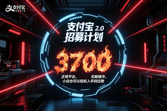 支付宝2.0招募计划 单号3700， 正规平台保姆级玩法无脑操作，  小白也…-创新社-资源网-最新项目分享网站