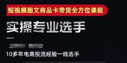 2025短视频图文商品卡投流带货，随心推千川全域搭建优化流程课-创新社-资源网-最新项目分享网站