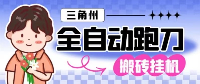 三角洲全自动跑刀挂G玩法矩阵操作单窗口日产一千万哈夫币月收益1W+【揭秘】-创新社-资源网-最新项目分享网站