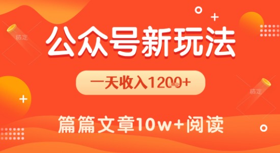 一天1.2k+，公众号流量主新玩法，操作简单容易上手-创新社-资源网-最新项目分享网站
