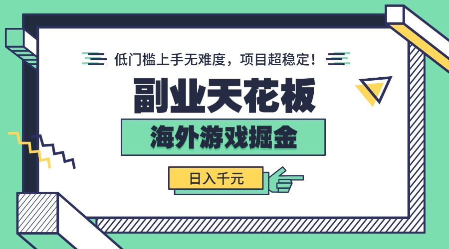 副业天花板！海外游戏掘金：日入千元，低门槛上手无难度，项目超稳定！-创新社-资源网-最新项目分享网站