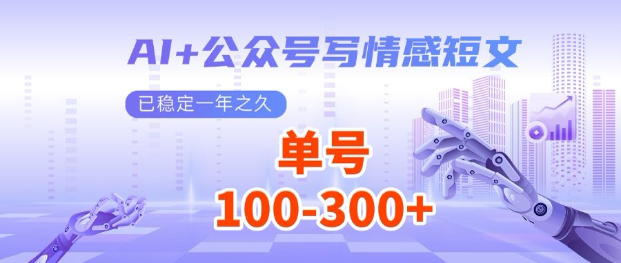 AI+公众号写情感短文，每天200+流量主收益，多号矩阵无脑操作-创新社-资源网-最新项目分享网站