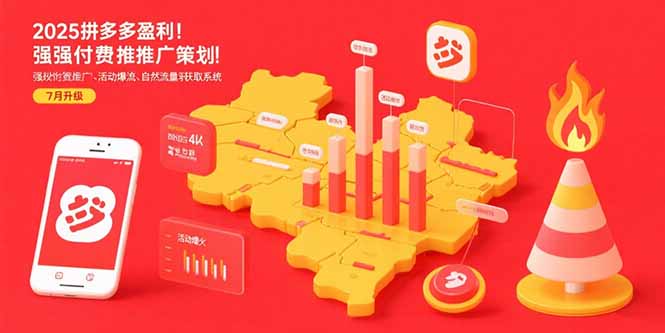 2025拼多多盈利地图：强付费推广策略/活动爆流/自然流量获取系统(7月更新-创新社-资源网-最新项目分享网站