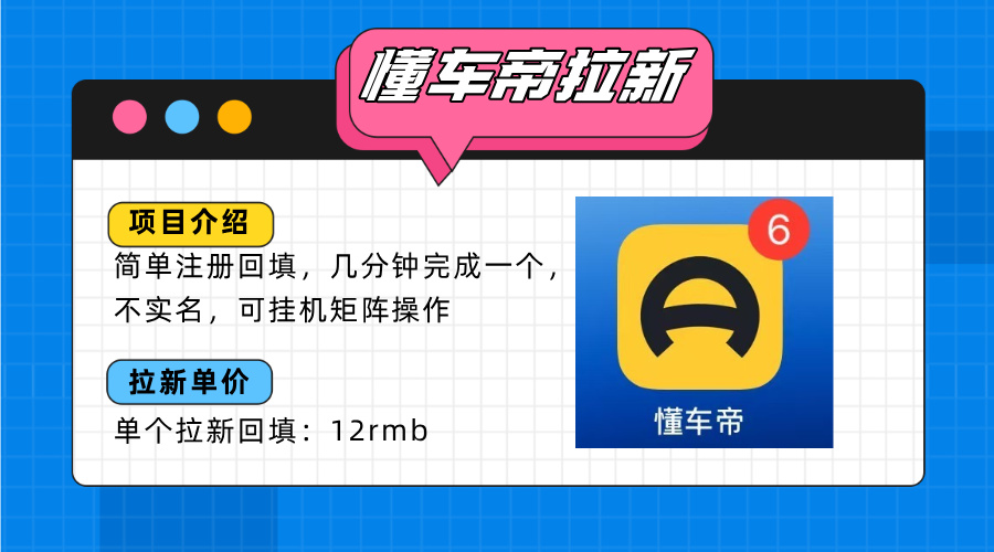 懂车帝邪修拉新玩法，简单注册回填，不sm，单个拉新12rmb，轻松日入200+-创新社-资源网-最新项目分享网站