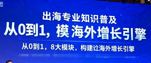 出海专业知识普及，从0到1，8大模块构建你的海外增长引擎-创新社-资源网-最新项目分享网站